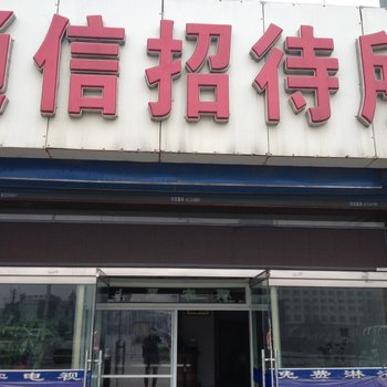 梅河口通信招待所酒店提供图片