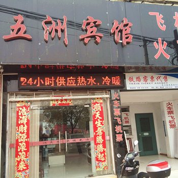 麻城五洲宾馆酒店提供图片