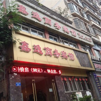 鑫逸商务宾馆(重庆江津客运站店)酒店提供图片