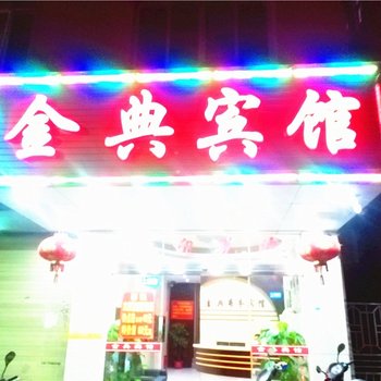 石狮市金典宾馆酒店提供图片