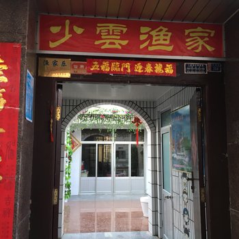 长岛少云渔家酒店提供图片