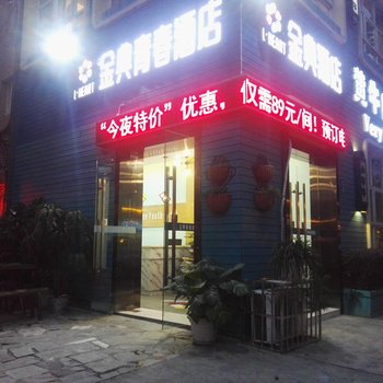 绵阳金典青春酒店(南山大桥店)酒店提供图片