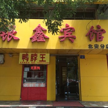 银川兴庆区银鑫宾馆酒店提供图片