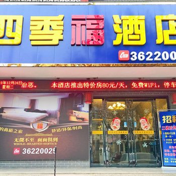 泾阳四季福酒店酒店提供图片