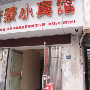 温州新景小宾馆