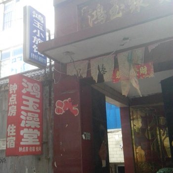 太原鸿玉小旅馆