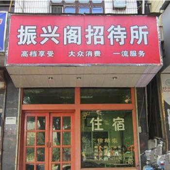杭州振兴阁招待所