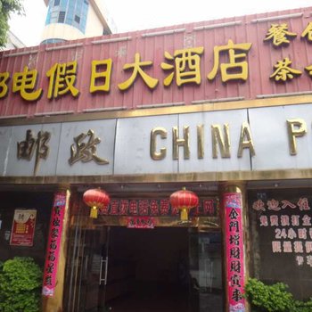 西昌邮电假日大酒店酒店提供图片