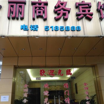 梅州金丽商务宾馆酒店提供图片