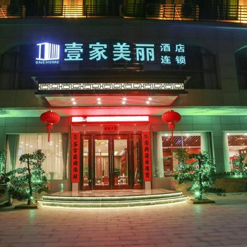 万宁壹家美丽连锁酒店酒店提供图片