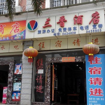 河口三晋酒店酒店提供图片