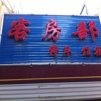 榆林温心客房