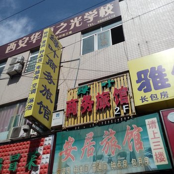 西安绿叶商务宾馆