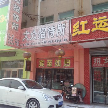 营口大众招待所酒店提供图片