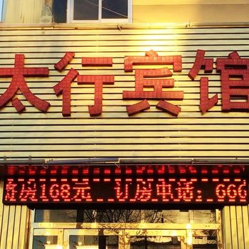 榆林太行商务宾馆酒店提供图片