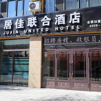 北安居佳联合连锁酒店酒店提供图片