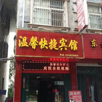 信阳温馨快捷宾馆1店酒店提供图片