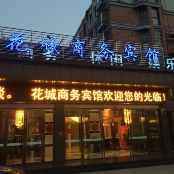 无为花城商务宾馆(芜湖)酒店提供图片