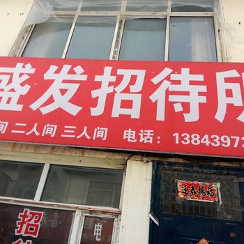 靖宇县盛发招待所