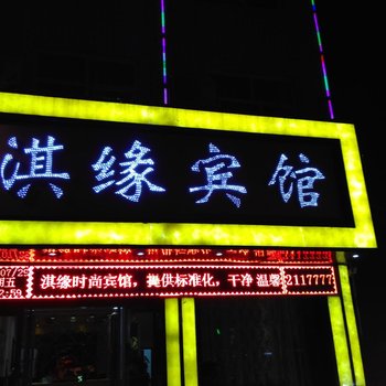 淇县淇缘宾馆酒店提供图片