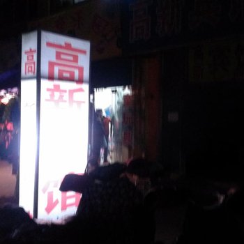 邹平高新宾馆