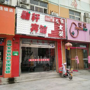 聊城雅轩宾馆酒店提供图片