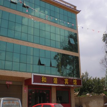 嵩明和谐宾馆