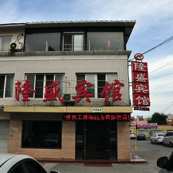 本溪隆盛宾馆酒店提供图片