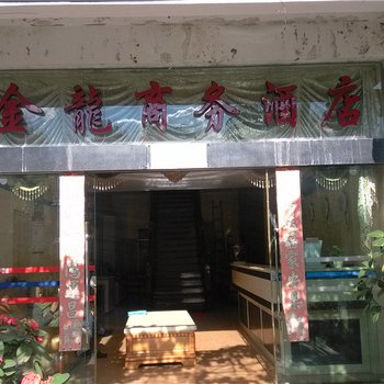 临沧金龙商务酒店酒店提供图片