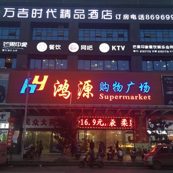 衡南万吉时代精品酒店酒店提供图片