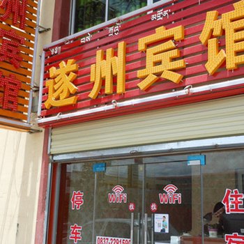 若尔盖遂州宾馆酒店提供图片