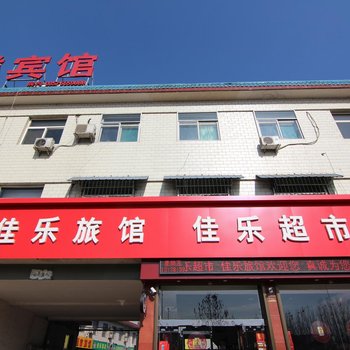 洪洞佳乐旅馆酒店提供图片