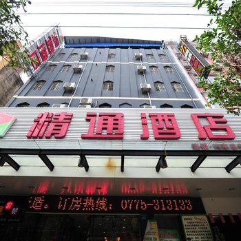 精通酒店(玉林汽车总站店)酒店提供图片