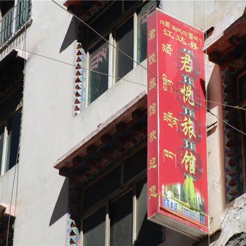江达君悦旅馆