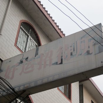 成县好运招待所