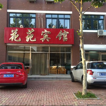 北戴河花苑宾馆