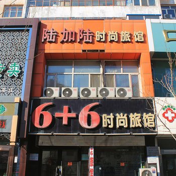 6 6时尚旅馆酒店提供图片