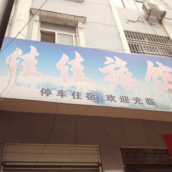 松滋佳佳旅馆酒店提供图片