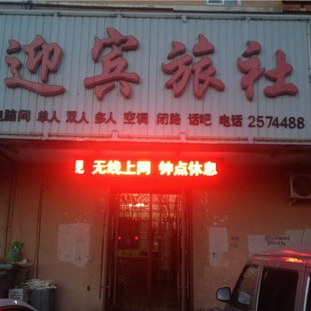 阜新迎宾旅社(迎宾大街店)酒店提供图片