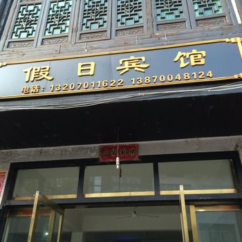 贵溪龙虎山假日宾馆酒店提供图片