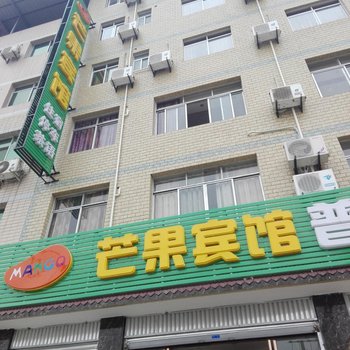 绵阳芒果宾馆酒店提供图片