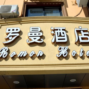 保定罗曼酒店(华电二校店)酒店提供图片