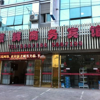 周宁宁德顺辉商务宾馆