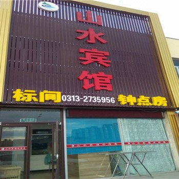 张北山水宾馆酒店提供图片