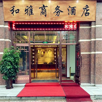 哈尔滨和雅商务酒店