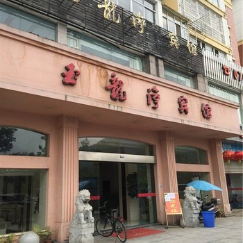 修水玉龙湾宾馆