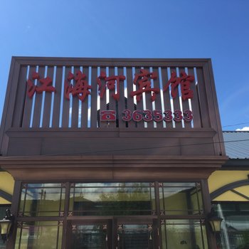 伊春江海河宾馆酒店提供图片