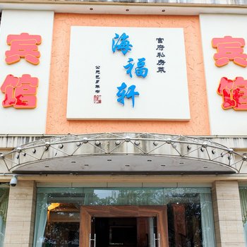 北海海福轩宾馆火车站店