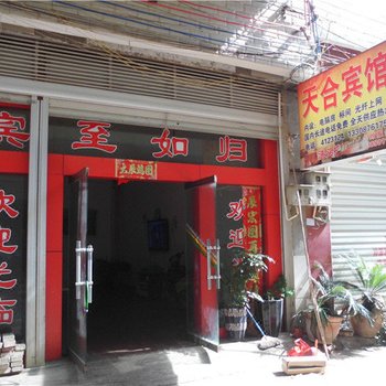 丘北天合宾馆