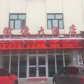 北屯徽德大酒店酒店提供图片